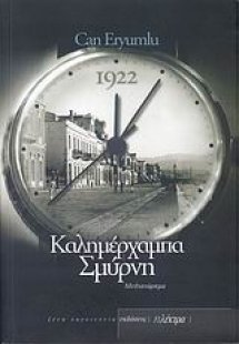 Καλημέρχαμπα Σμύρνη