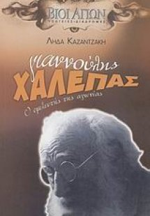 Γιαννούλης Χαλεπάς