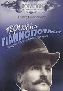 Περικλής Γιαννόπουλος