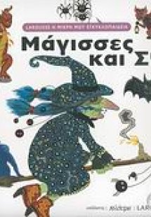 Μάγισσες και Σία