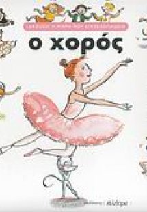 Ο χορός