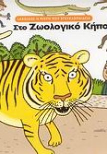 Στο ζωολογικό κήπο