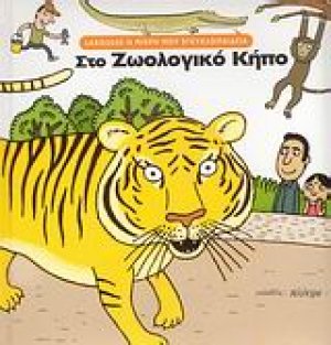 Στο ζωολογικό κήπο