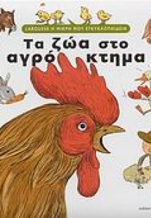 Τα ζώα στο αγρόκτημα