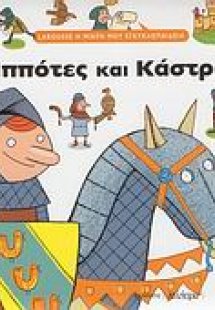 Ιππότες και κάστρα