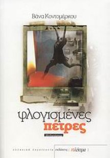 Φλογισμένες πέτρες