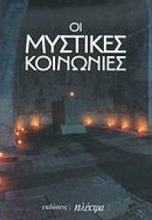 Οι μυστικές κοινωνίες