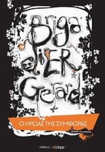 Brigadier Gerard: Ο ήρωας της συμφοράς