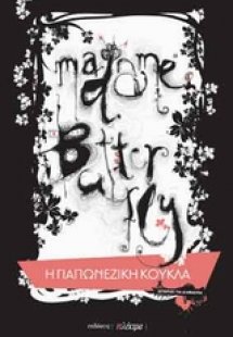 Madame Butterfly: Η γιαπωνέζικη κούκλα