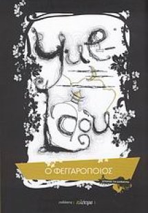 Yue Laou: Ο Φεγγαροποιός