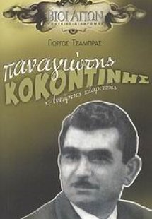Παναγιώτης Κοκοντίνης
