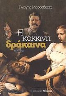 Η κόκκινη δράκαινα