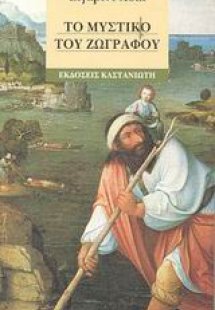 Το μυστικό του ζωγράφου