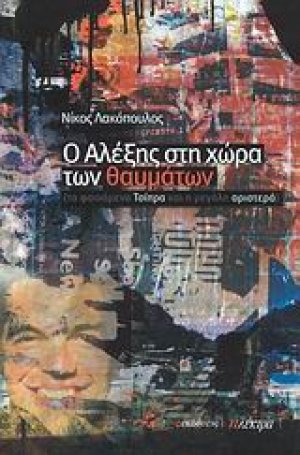 Ο Αλέξης στη χώρα των θαυμάτων