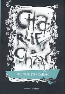 Charlie Chan: Φόνος στη Χαβάη