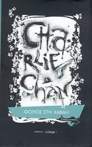 Charlie Chan: Φόνος στη Χαβάη