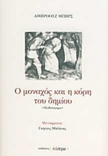 Ο μοναχός και η κόρη του δημίου