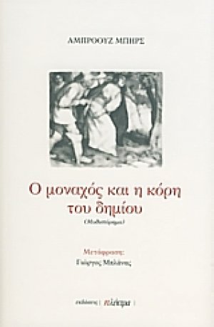 Ο μοναχός και η κόρη του δημίου