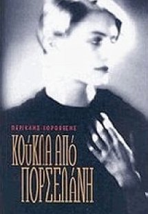 Κούκλα από πορσελάνη