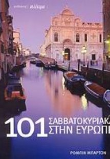 101 Σαββατοκύριακα στην Ευρώπη