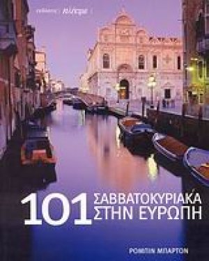 101 Σαββατοκύριακα στην Ευρώπη
