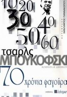 70 χρόνια φαγούρα