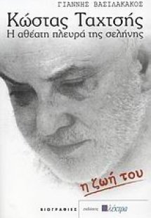 Κώστας Ταχτσής: Η ζωή του