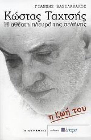 Κώστας Ταχτσής: Η ζωή του