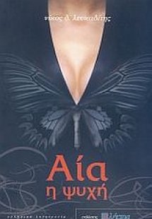 Αία η ψυχή