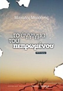 Το άγγιγμα του πεπρωμένου