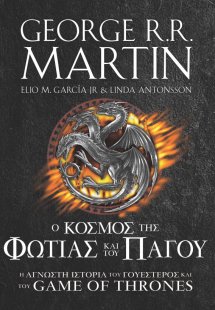 Ο Κόσμος της Φωτιάς και του Πάγου