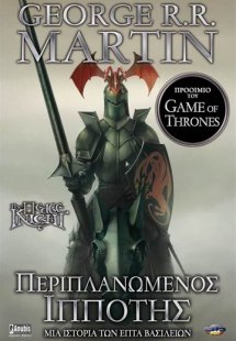 Περιπλανώμενος Ιππότης (Β' Έκδοση)