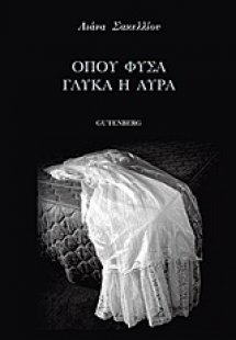 Όπου φυσά γλυκά η αύρα