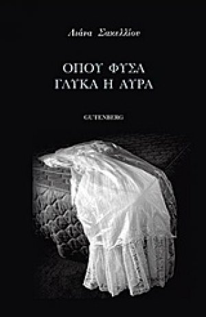 Όπου φυσά γλυκά η αύρα
