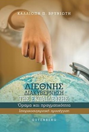 Διεθνής διακυβέρνηση της εκπαίδευσης: Όραμα και πραγματικότητα