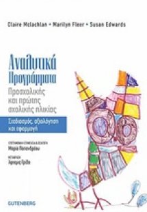 Αναλυτικά προγράμματα προσχολικής και πρώτης σχολικής η...