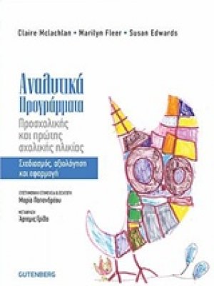 Αναλυτικά προγράμματα προσχολικής και πρώτης σχολικής ηλικίας
