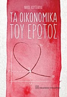Τα οικονομικά του έρωτος