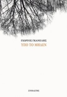 Υπό το μηδέν