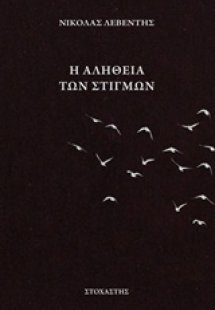 Η αλήθεια των στιγμών