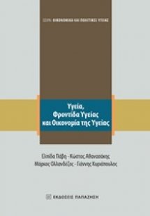 Υγεία, φροντίδα υγείας και οικονομία της υγείας