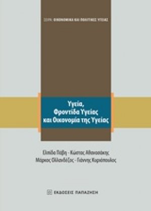 Υγεία, φροντίδα υγείας και οικονομία της υγείας