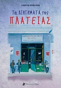 Τα διηγήματα της πλατείας