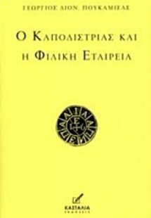 Ο Καποδίστριας και η Φιλική Εταιρεία