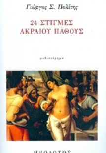 24 στιγμές ακραίου πάθους