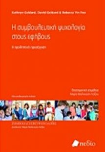 Η συμβουλευτική ψυχολογία στους εφήβους