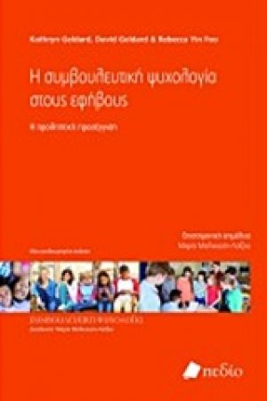 Η συμβουλευτική ψυχολογία στους εφήβους