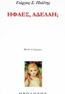 Ηφαες, Αδελαη;