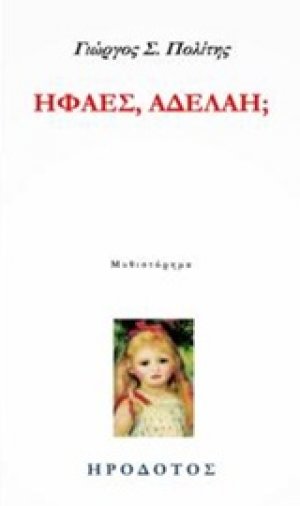 Ηφαες, Αδελαη;