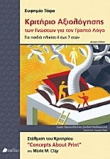 Κριτήριο αξιολόγησης των γνώσεων για τον γραπτό λόγο